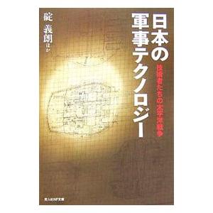 日本の軍事テクノロジー／碇義朗