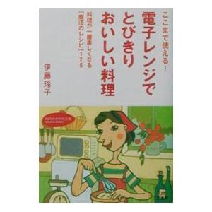 電子レンジでとびきりおいしい料理/伊藤玲子の商品画像