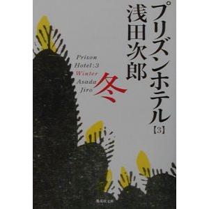 プリズンホテル(3)−冬−／浅田次郎