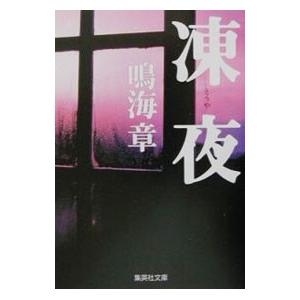 凍夜／鳴海章