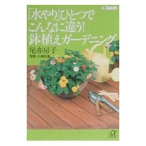 「水やり」ひとつでこんなに違う！鉢植えガーデニング／尾亦房子｜netoff2