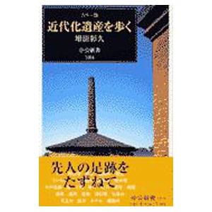 近代化遺産を歩く／増田彰久