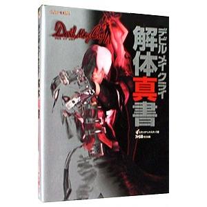 デビルメイクライ解体真書／エンターブレイン