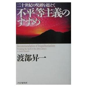不平等主義のすすめ／渡部昇一