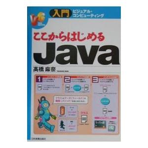 ここからはじめるＪａｖａ／高橋麻奈