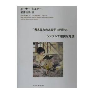 「考える力のある子」が育つ、シンプルで確実な方法／メーナー・シュアー