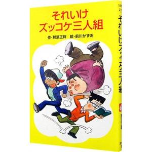 それいけズッコケ三人組／那須正幹