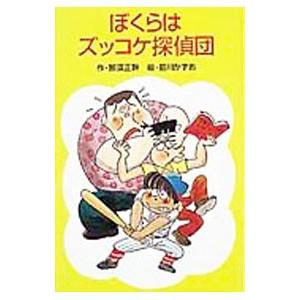 ぼくらはズッコケ探偵団／那須正幹