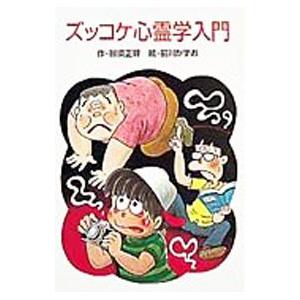 ズッコケ心霊学入門／那須正幹