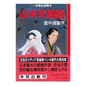 マンガ日本の古典(27)−心中天網島−／里中満智子
