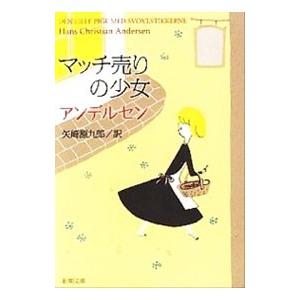 マッチ売りの少女−童話集 3／ハンス・クリスチャン・アンデルセン