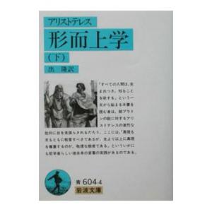 形而上学 下／アリストテレス