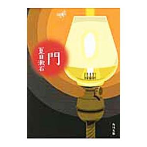 門／夏目漱石
