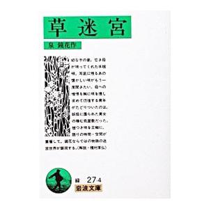 草迷宮／泉鏡花