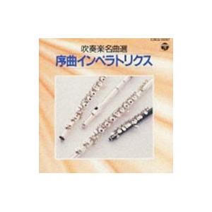 吹奏楽名曲選 序曲インペラトリクス : ネットオフ まとめてお得店
