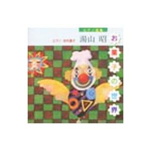 湯山昭：ピアノ曲集「お菓子の世界」