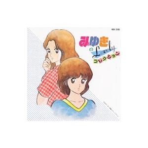 「みゆき」のＬＯＶＥＬＹ・コレクション