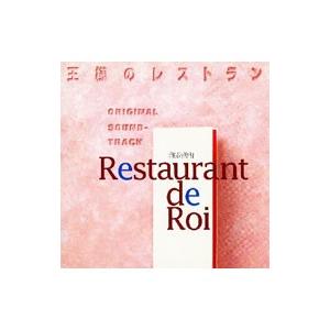 「王様のレストラン」オリジナル・サウンドトラックの商品画像