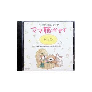 マタニティ・ミュージック〜ママ聴かせて◆ショパンの商品画像