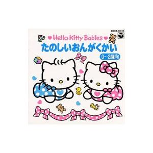 ハローキティ たのしいおんがくかい・アイアイ（０〜２歳向）