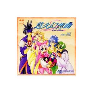 ドラマＣＤ「悠久幻想曲２ｎｄ Ａｌｂｕｍ」Ｖｏｌ．２