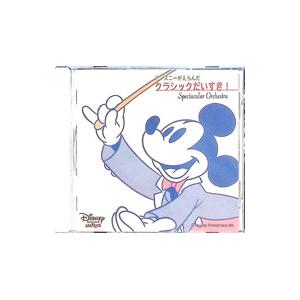 ディズニーがえらんだクラシックだいすき！〜スペクタキュラー・オーケストラ