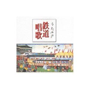 鉄道唱歌 東海道編／関西・参宮・南海編