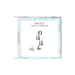 のほほん・くらしっく １ おはよう“のほほん”とした朝のために