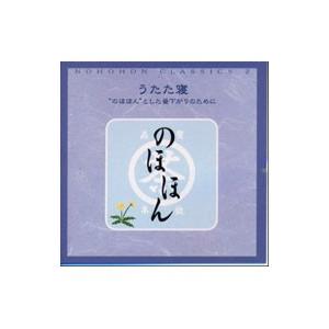 のほほん・くらしっく ２ うたた寝“のほほん”とした昼下がりのために