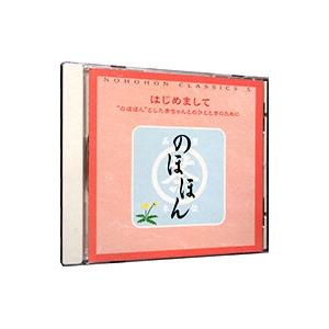 のほほん・くらしっく ５ はじめまして“のほほん”とした赤ちゃんとのひとときのために