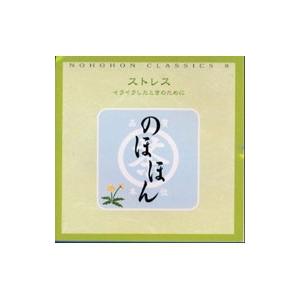 のほほん・くらしっく ストレス イライラしたときのために
