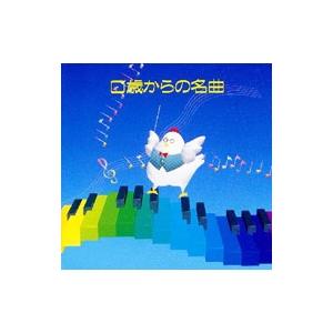０歳からの名曲《ＮＥＷ ＢＥＳＴ ＯＮＥ》
