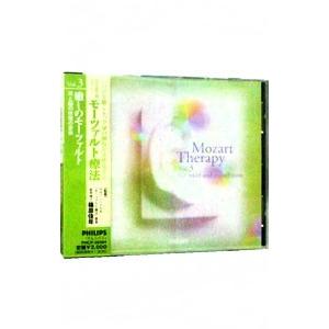 モーツァルト療法Ｖｏｌ．３〜癒しのモーツァルト