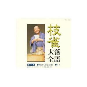 枝雀落語大全 第十集