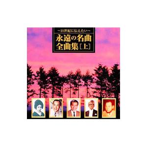 オムニバス／２１世紀に伝えたい〜永遠の名曲・全曲集（上巻）