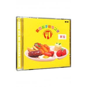 家宝〜歌のお子様ランチ〜