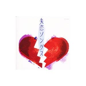 オムニバス／失恋ソングス