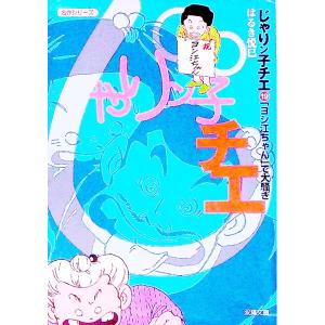 じゃりン子チエ 19／はるき悦巳