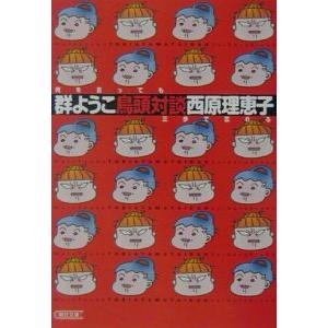 鳥頭対談−何を言っても三歩で忘れる−／西原理恵子／群ようこ