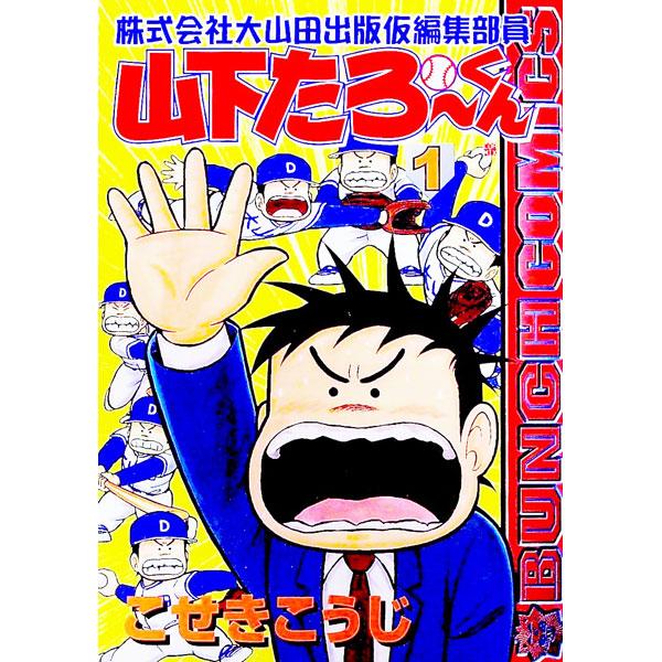 株式会社大山田出版仮編集部員山下たろーくん 1／こせきこうじ