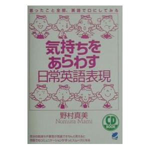 気持ちをあらわす日常英語表現／野村真美
