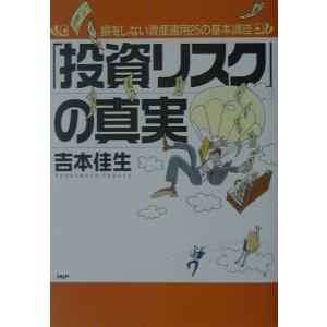 「投資リスク」の真実／吉本佳生
