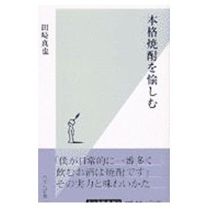 本格焼酎を愉しむ/田崎真也の商品画像