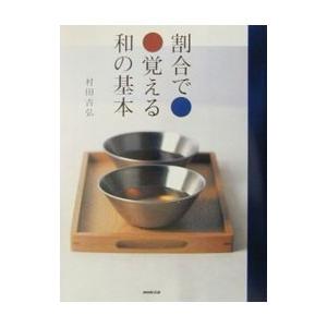 割合で覚える和の基本／村田吉弘