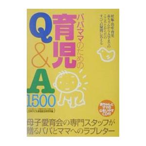 パパ・ママのための育児Ｑ＆Ａ１５００／母子愛育会・日本子ども家庭総合研究所