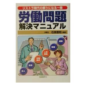 労働問題解決マニュアル−リストラ時代の頼りになる一冊−／石原豊昭【編著】