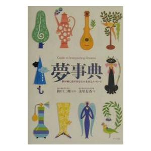 夢事典−夢が映し出すあなたの未来とメッセージ−／美里有香