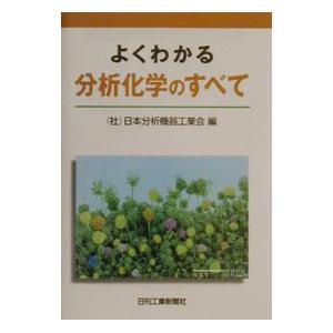 よくわかる分析化学のすべて／日本分析機器工業会