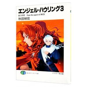 エンジェル・ハウリング 3／秋田禎信