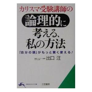 カリスマ受験講師の論理的に考える、私の方法／出口汪